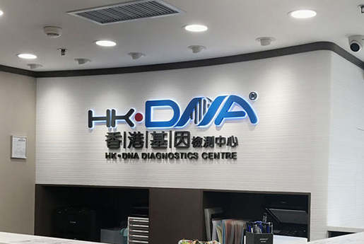 澄迈分部 香港基因检测中心 HK·DNA